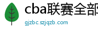 cba联赛全部赛程